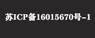 蘇ICP備16015670號(hào)-1